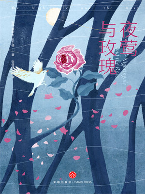 cover image of 夜莺与玫瑰